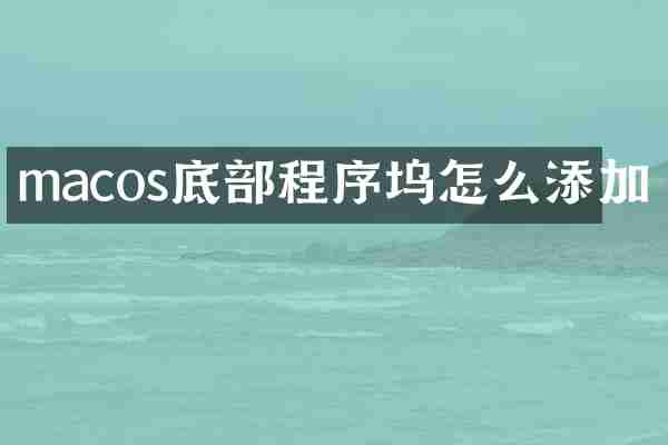 macos底部程序坞怎么添加