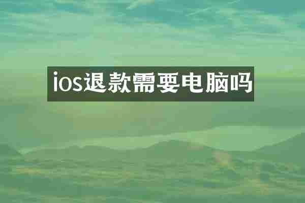 ios退款需要电脑吗