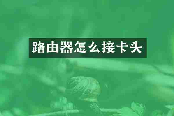 路由器怎么接卡头