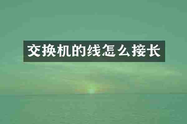 交换机的线怎么接长