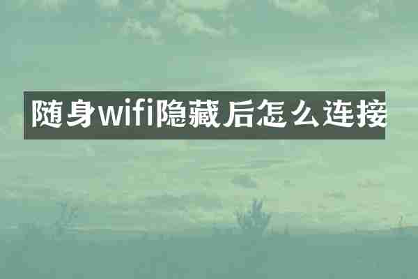 随身wifi隐藏后怎么连接
