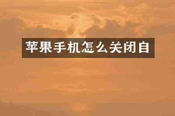 苹果手机怎么关闭自