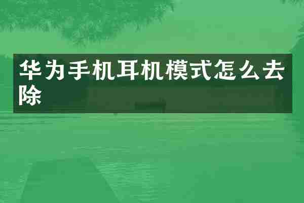 华为手机耳机模式怎么去除