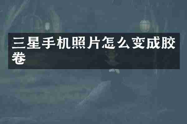 三星手机照片怎么变成胶卷