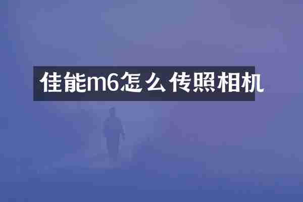 佳能m6怎么传照相机