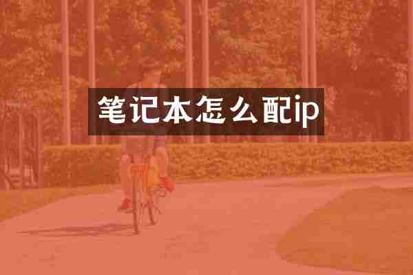 笔记本怎么配ip