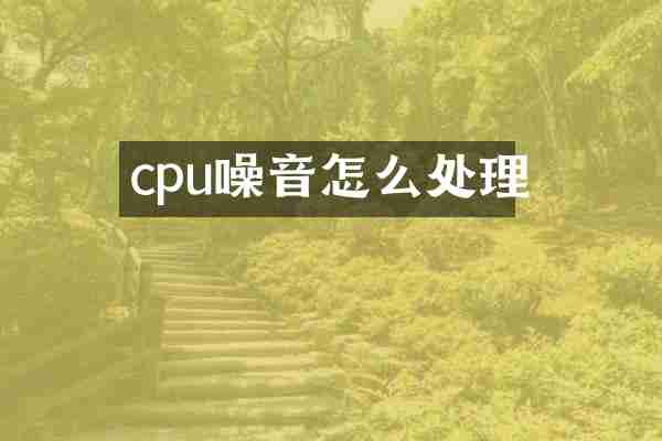 cpu噪音怎么处理