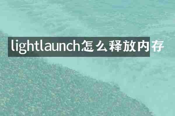 lightlaunch怎么释放内存