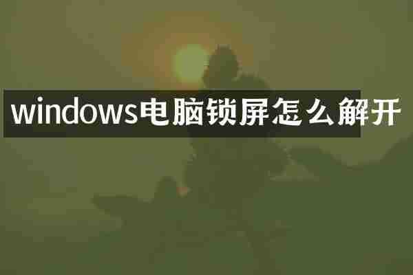 windows电脑锁屏怎么解开