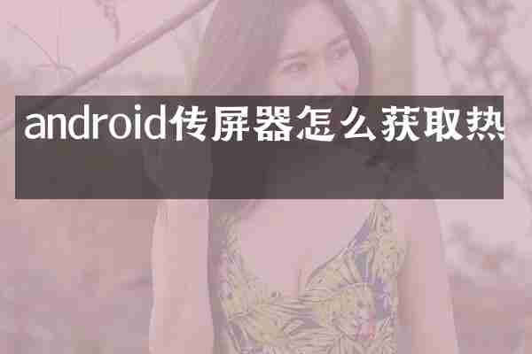 android传屏器怎么获取热点