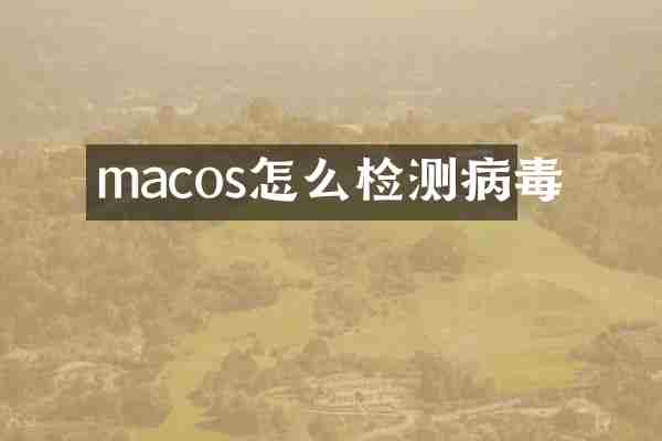 macos怎么检测病毒