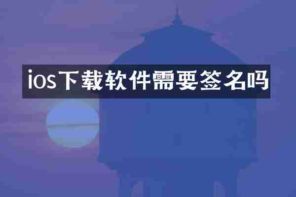 ios下载软件需要签名吗
