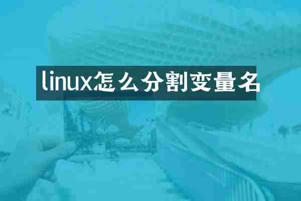 linux怎么分割变量名