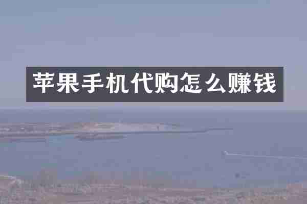 苹果手机代购怎么赚钱