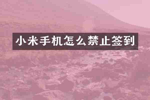 小米手机怎么禁止签到