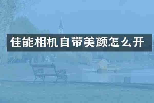 佳能相机自带美颜怎么开