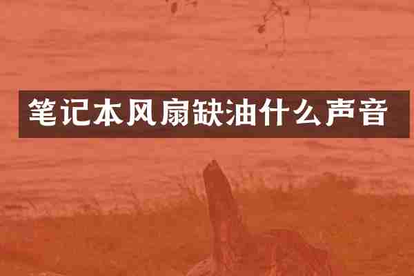 笔记本风扇缺油什么声音