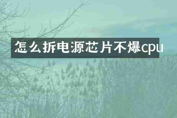 怎么拆电源芯片不爆cpu