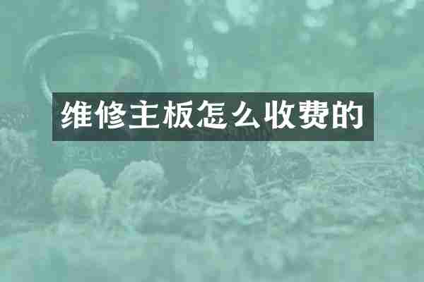 维修主板怎么收费的