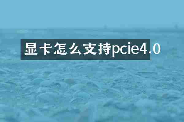 显卡怎么支持pcie4.0