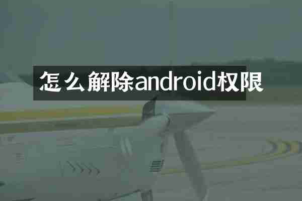 怎么解除android权限
