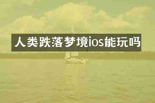 人类跌落梦境ios能玩吗