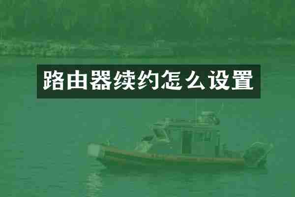 路由器续约怎么设置