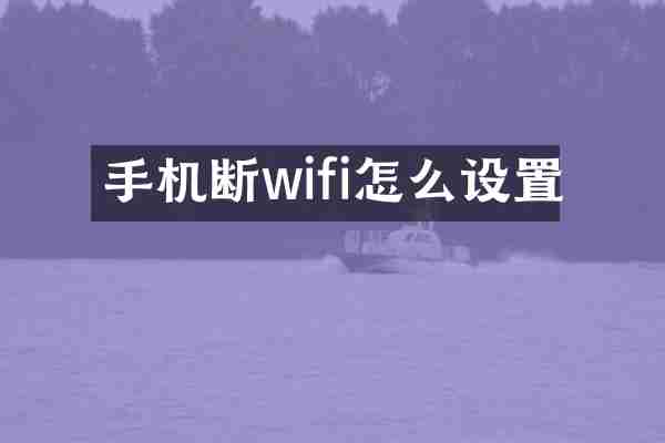 手机断wifi怎么设置