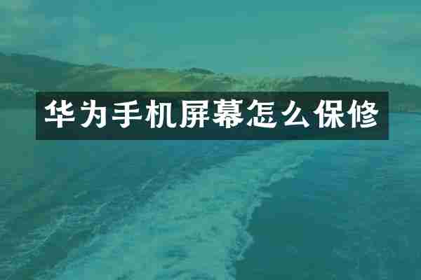 华为手机屏幕怎么保修