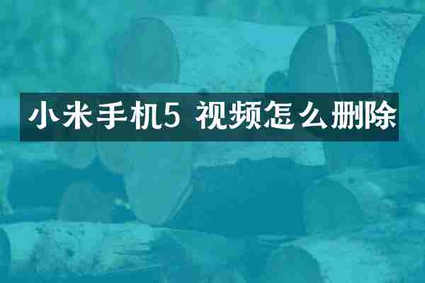 小米手机5 视频怎么删除
