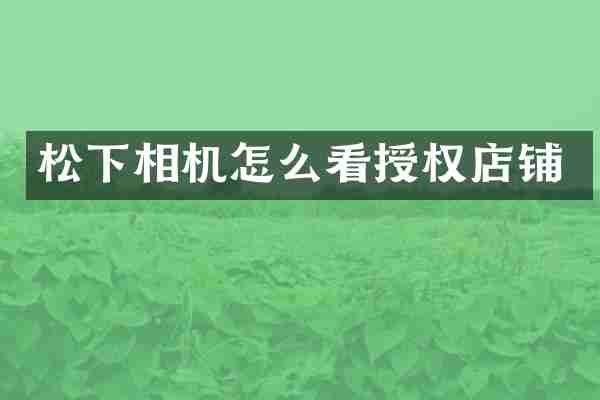 相机怎么看授权店铺