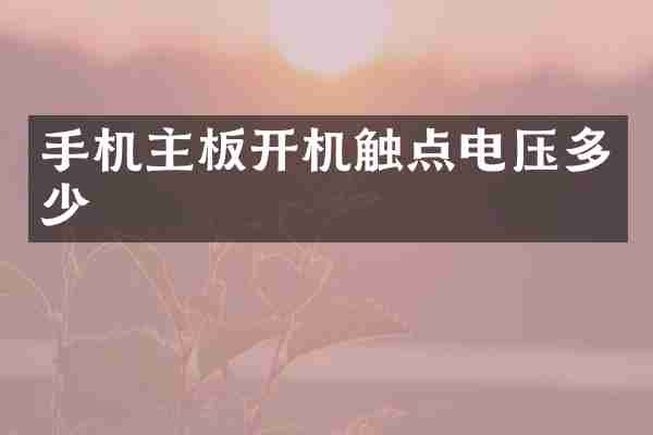 手机主板开机触点电压多少