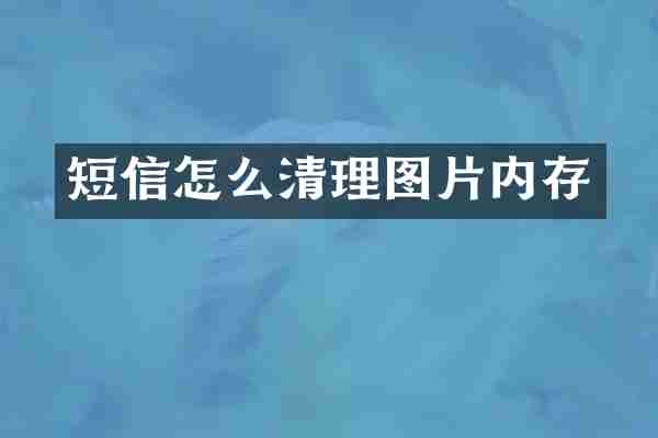 短信怎么清理图片内存