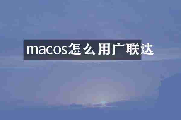 macos怎么用广联达