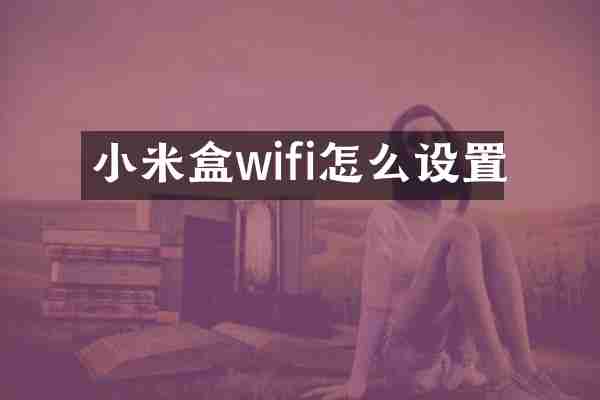 小米盒wifi怎么设置