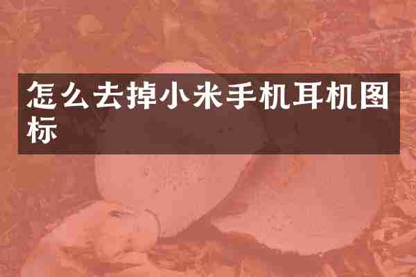 怎么去掉小米手机耳机图标