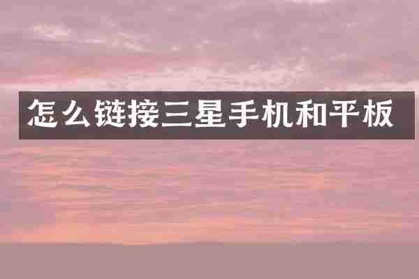 怎么链接三星手机和平板