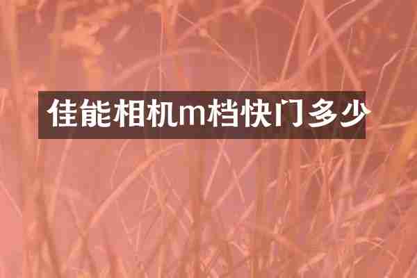 佳能相机m档快门多少