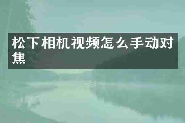 相机视频怎么手动对焦