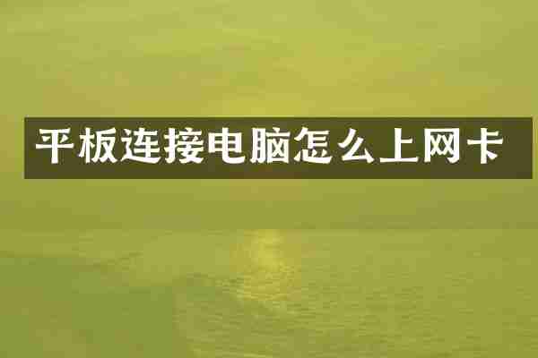 平板连接电脑怎么上网卡