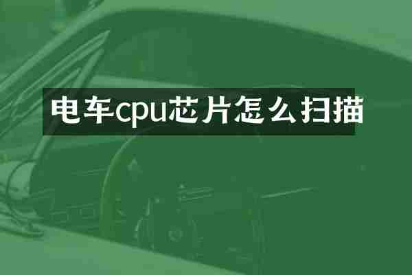 电车cpu芯片怎么扫描