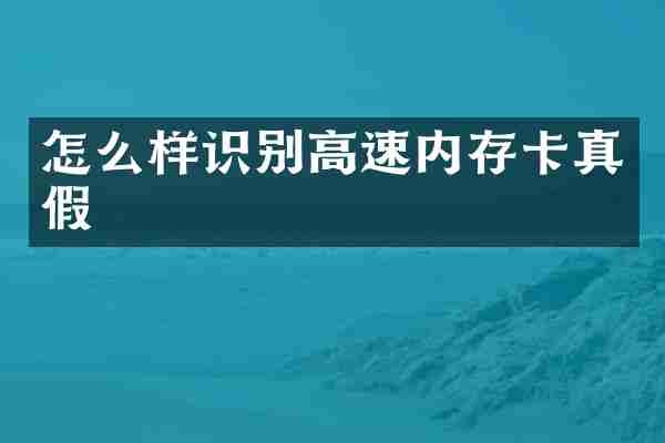 怎么样识别高速内存卡真假