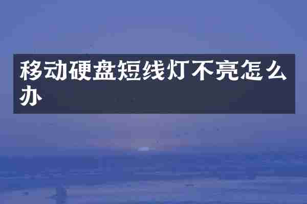 移动硬盘短线灯不亮怎么办