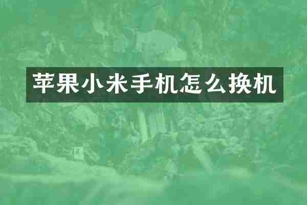苹果小米手机怎么换机