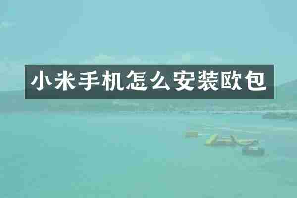 小米手机怎么安装欧包
