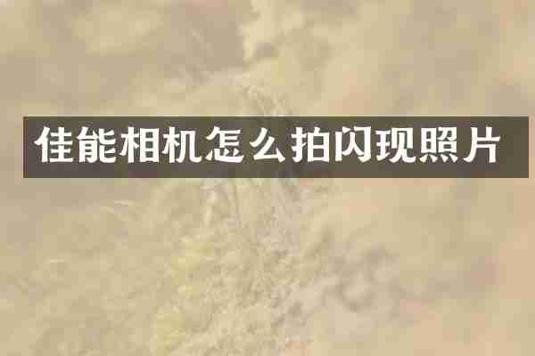 佳能相机怎么拍闪现照片