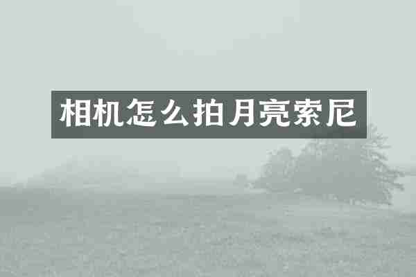 相机怎么拍月亮