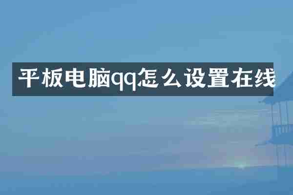 平板电脑qq怎么设置在线