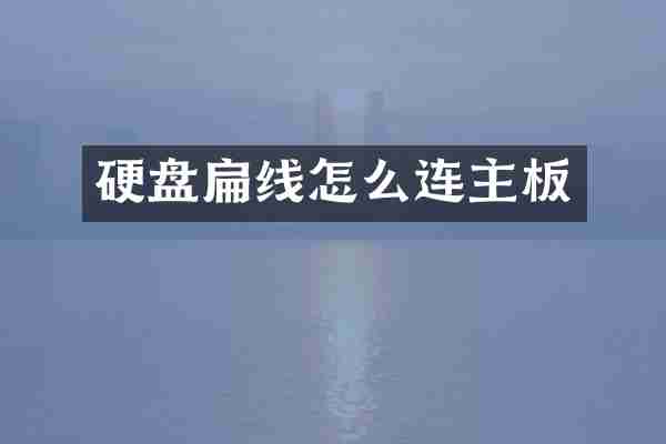 硬盘扁线怎么连主板