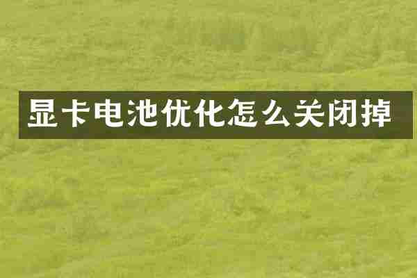 显卡电池优化怎么关闭掉